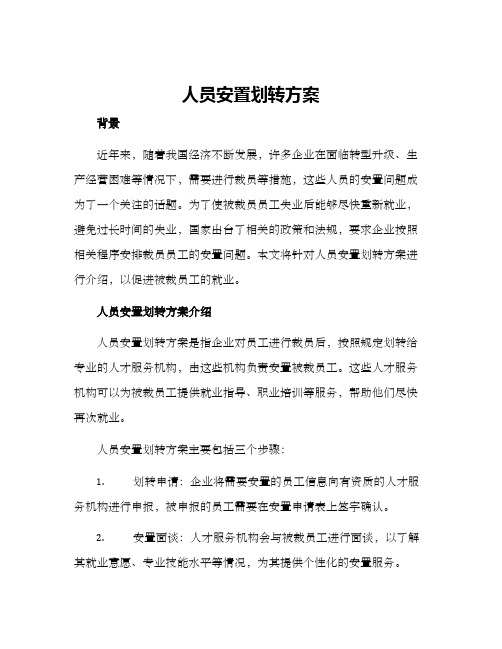 人员安置划转方案