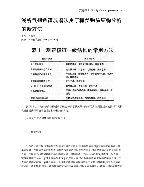 浅析气相色谱质谱法用于糖类物质结构分析的新方法