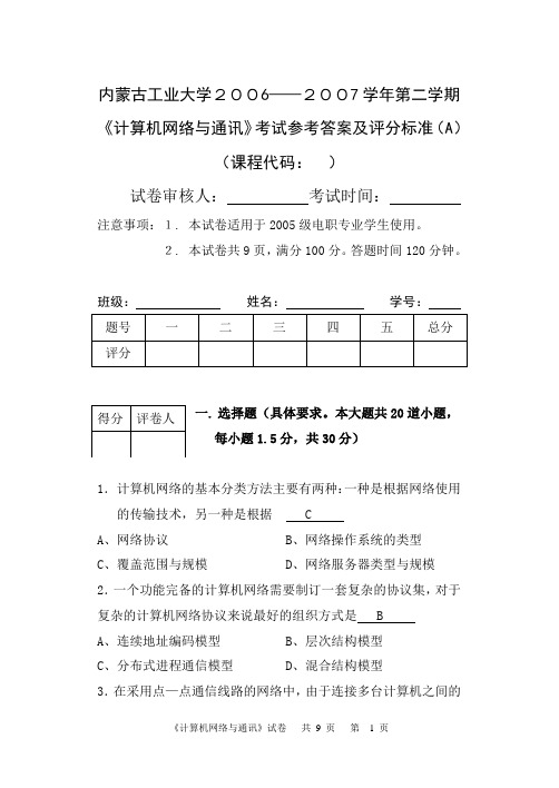 《计算机网络与通讯》期末考试试卷(A)参考答案及评分标准