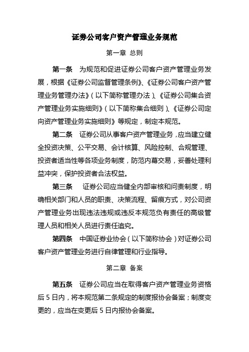 (精选文档)证券公司客户资产管理业务自律规范