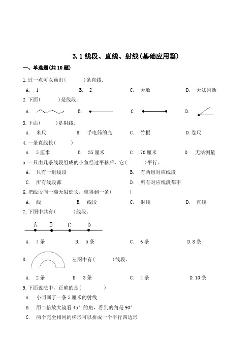 数学四年级上册《线段直线射线》练习题(含答案)