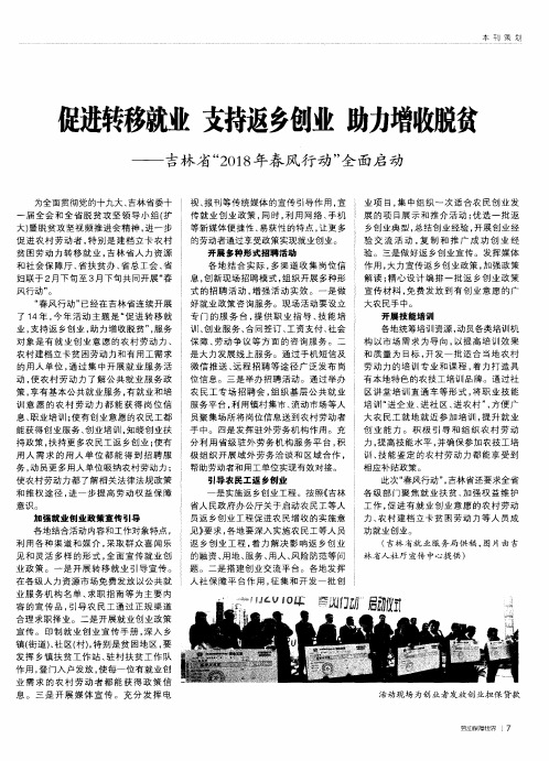 促进转移就业 支持返乡创业 助力增收脱贫——吉林省“2018年春风行动”全面启动