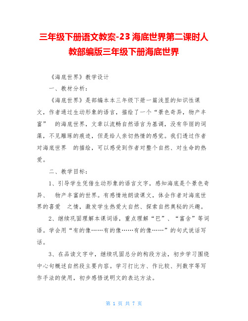 三年级下册语文教案-23海底世界第二课时人教部编版三年级下册海底世界