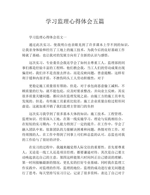 学习监理心得体会五篇