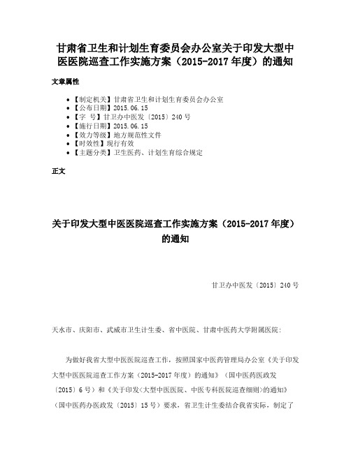 甘肃省卫生和计划生育委员会办公室关于印发大型中医医院巡查工作实施方案（2015-2017年度）的通知