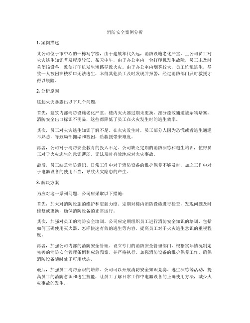 消防安全案例分析