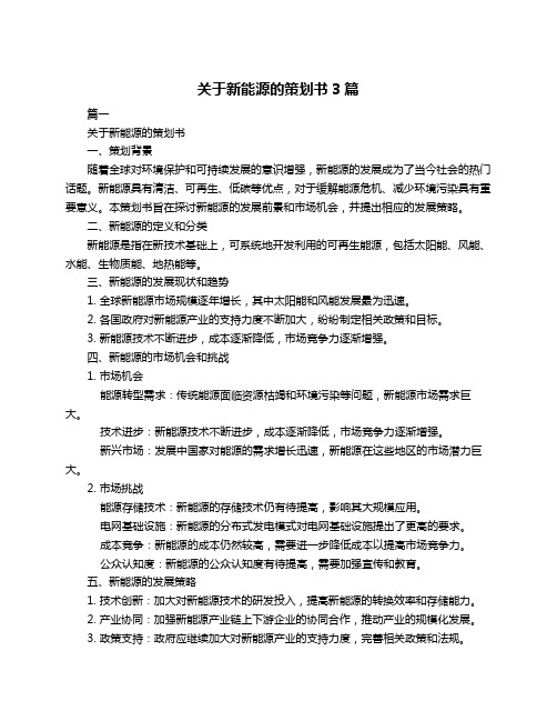 关于新能源的策划书3篇