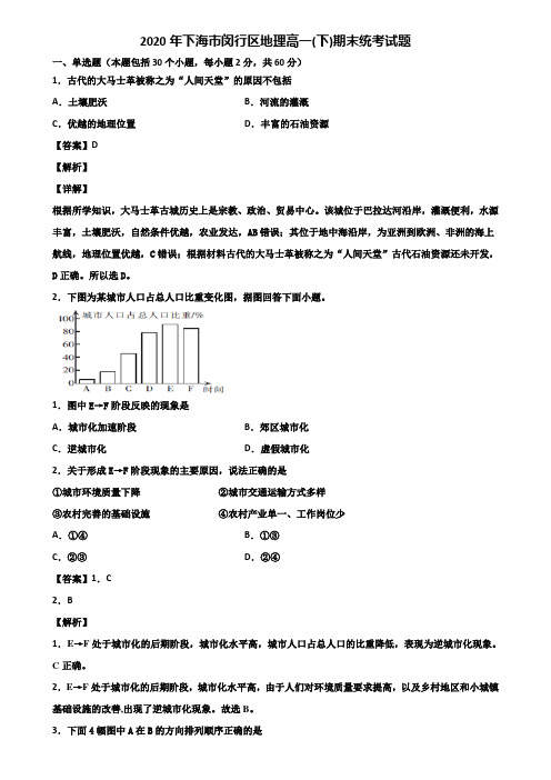 2020年上海市闵行区地理高一(下)期末统考试题含解析