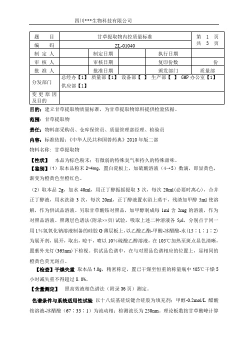 ZL-01040甘草提取物内控质量标准