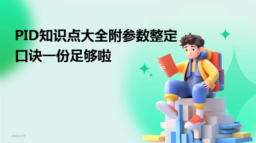 PID知识点大全附参数整定口诀一份足够啦(2024)