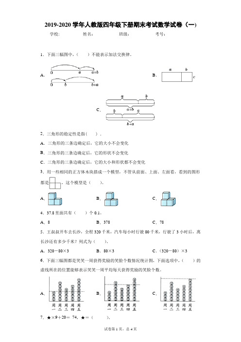 2019-2020学年人教版四年级下册期末考试数学试卷(一)