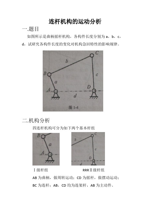 机械原理大作业一