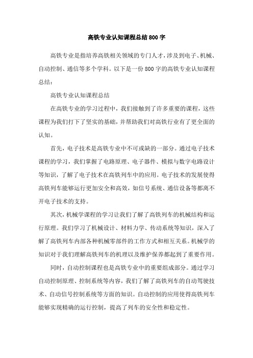 高铁专业认知课程总结800字