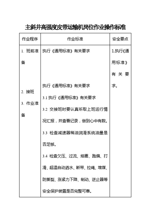 12主井皮带司机操作标准