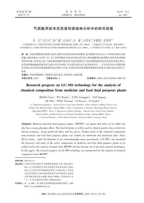 气质联用技术在药食同源植物分析中的研究进展