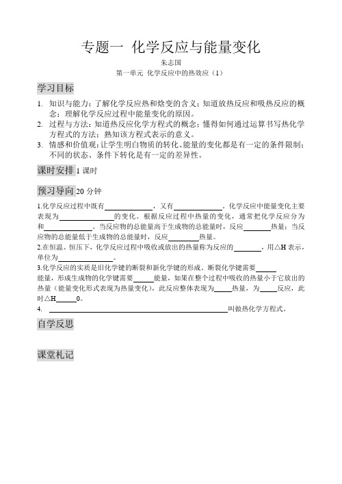 苏教版选修4江苏化学反应原理学案(专题一) 上学期