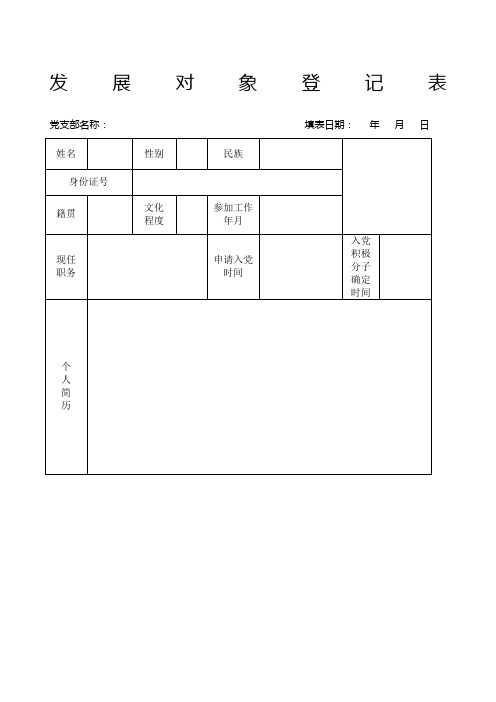 发展对象登记表