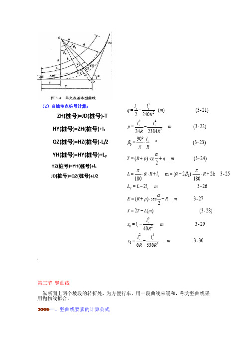 平曲线要素计算公式(给学生用的)