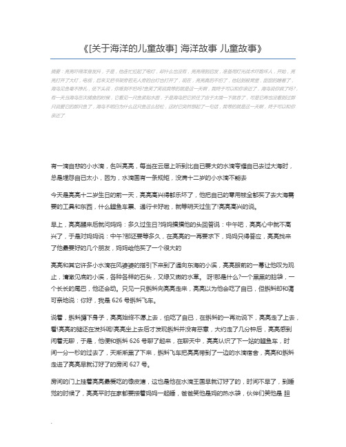 [关于海洋的儿童故事] 海洋故事 儿童故事