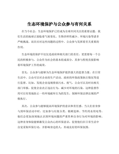 生态环境保护与公众参与有何关系