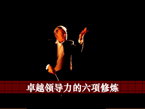 卓越领导魅力的六项训练培训