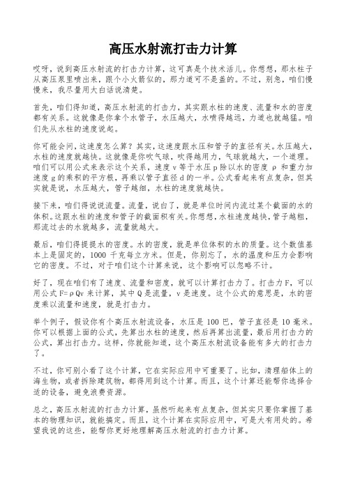 高压水射流打击力计算