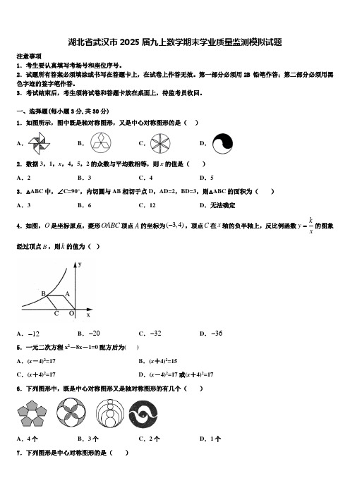 湖北省武汉市2025届九上数学期末学业质量监测模拟试题含解析