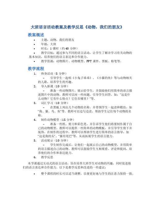 大班语言活动教案及教学反思《动物,我们的朋友》