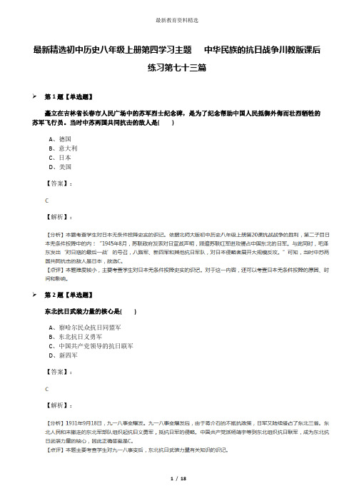 最新精选初中历史八年级上册第四学习主题  中华民族的抗日战争川教版课后练习第七十三篇