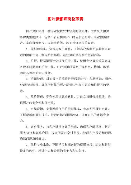 图片摄影师岗位职责