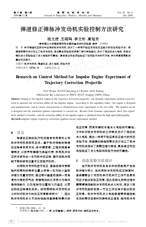 弹道修正弹脉冲发动机实验控制方法研究