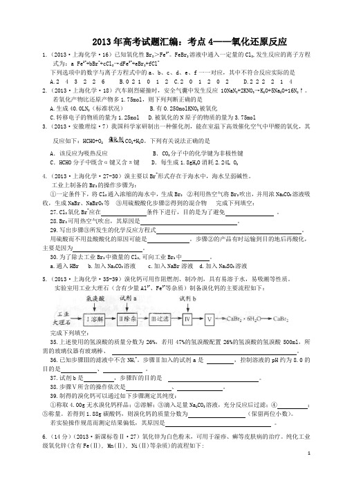 2013年高考试题汇编：考点04 氧化还原反应