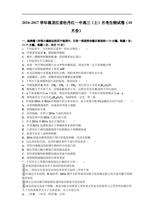 黑龙江省牡丹江一中2017届高三上学期月考生物试卷(10月份) Word版含解析