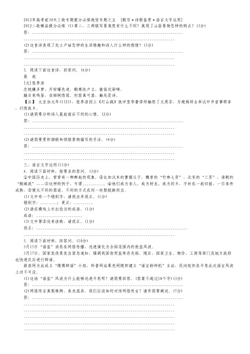 2012年高考语文考前30天专题提分必练绝密之五(福建专用).pdf