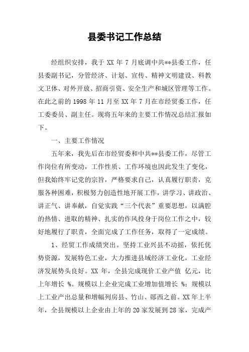 县委书记工作总结