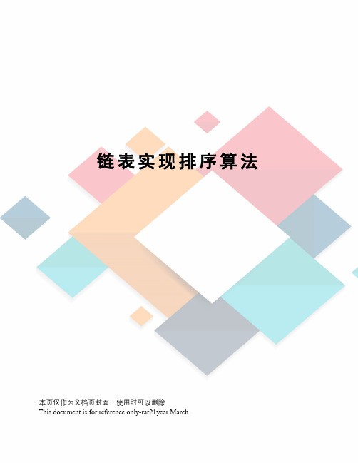 链表实现排序算法