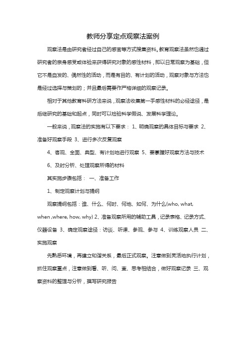 教师分享定点观察法案例