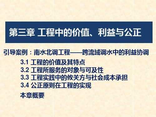 03 第三章 工程中的价值、利益与公正PPT课件