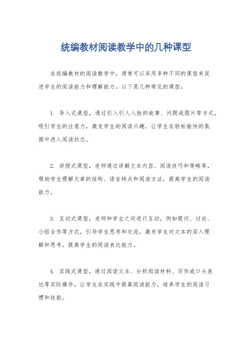 统编教材阅读教学中的几种课型