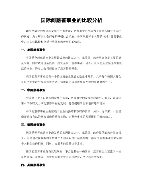 国际间慈善事业的比较分析