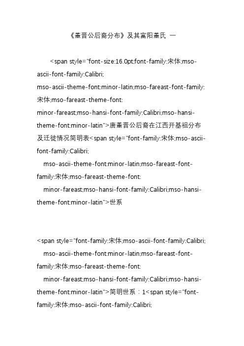 《董晋公后裔分布》及其富阳董氏 一