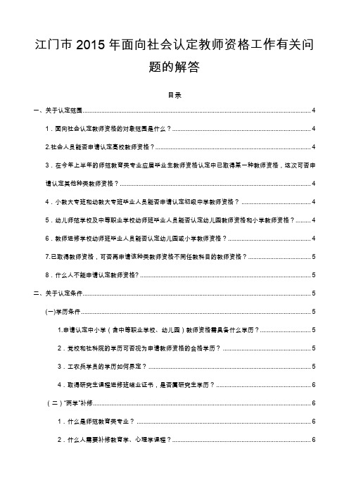 江门2015年面向社会认定教师资格工作有关问题的解答