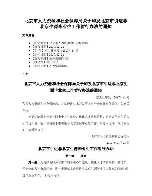 北京市人力资源和社会保障局关于印发北京市引进非北京生源毕业生工作暂行办法的通知