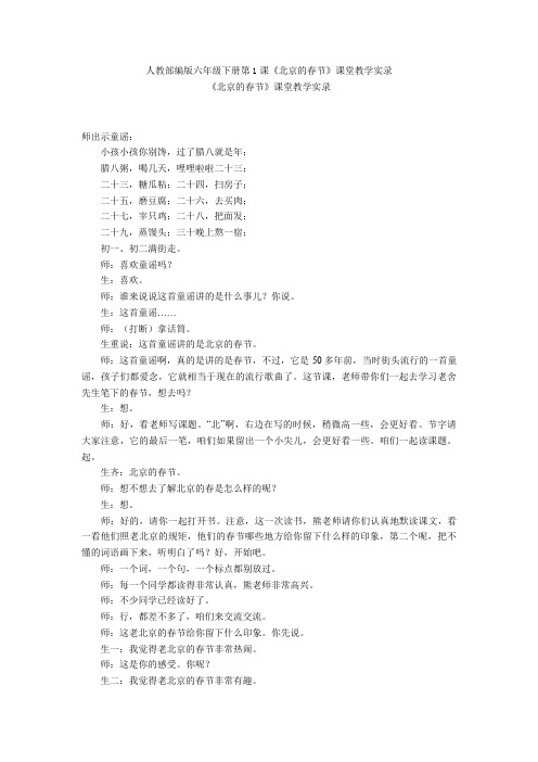 人教部编版六年级下册第1课《北京的春节》课堂教学实录