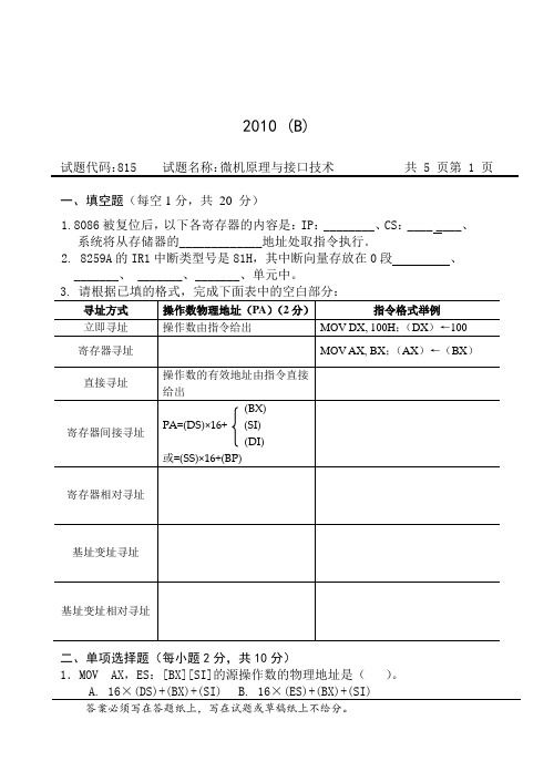 微机原理接口技术试卷原题及答案