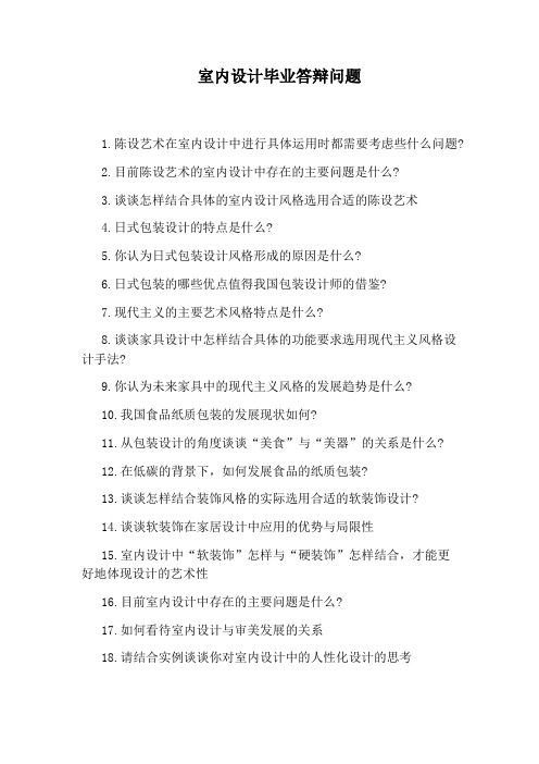 室内设计毕业答辩问题