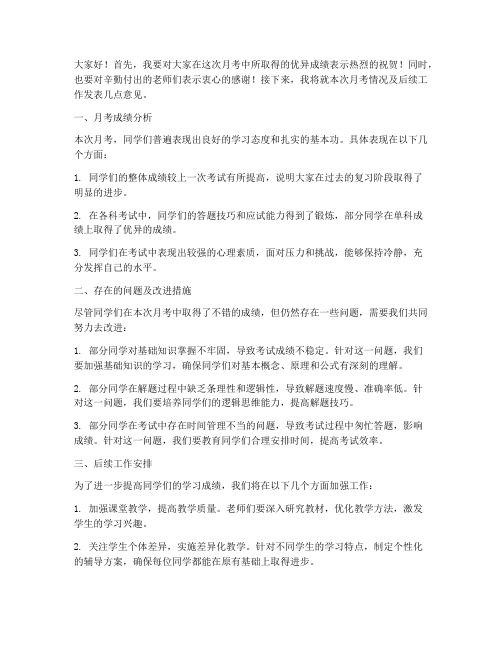 高一月考教师发言稿