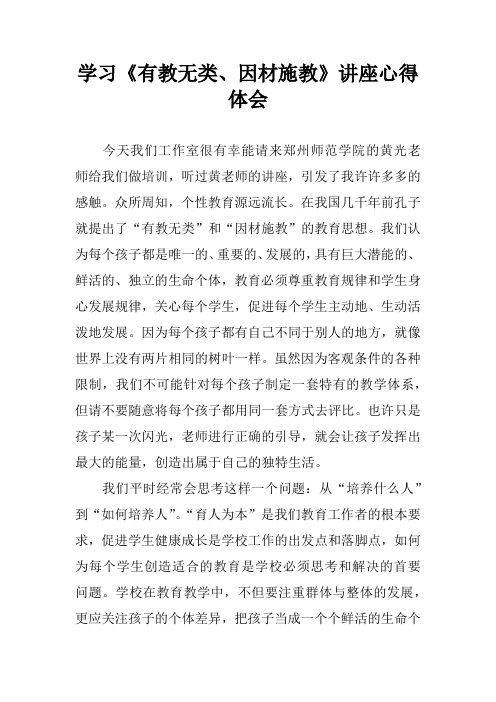 学习《有教无类、因材施教》讲座心得体会