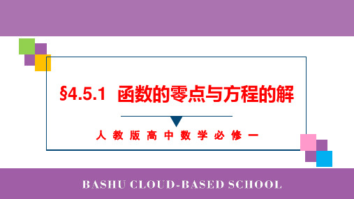 4.5.1函数的零点与方程的解课件2024-2025学年高一上学期数学人教A版(2019)必修第一册