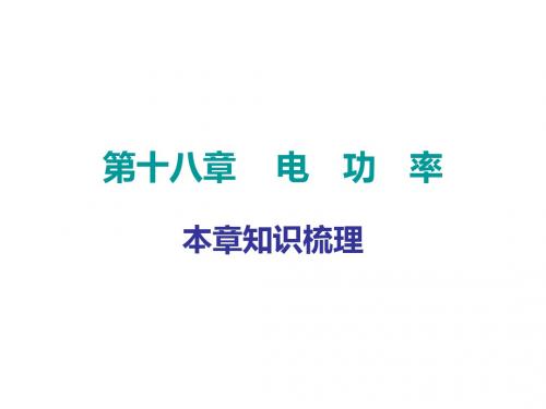 2018年秋人教版九年级物理上册本章知识梳理课件：第十八章 电 功 率(共65张PPT)